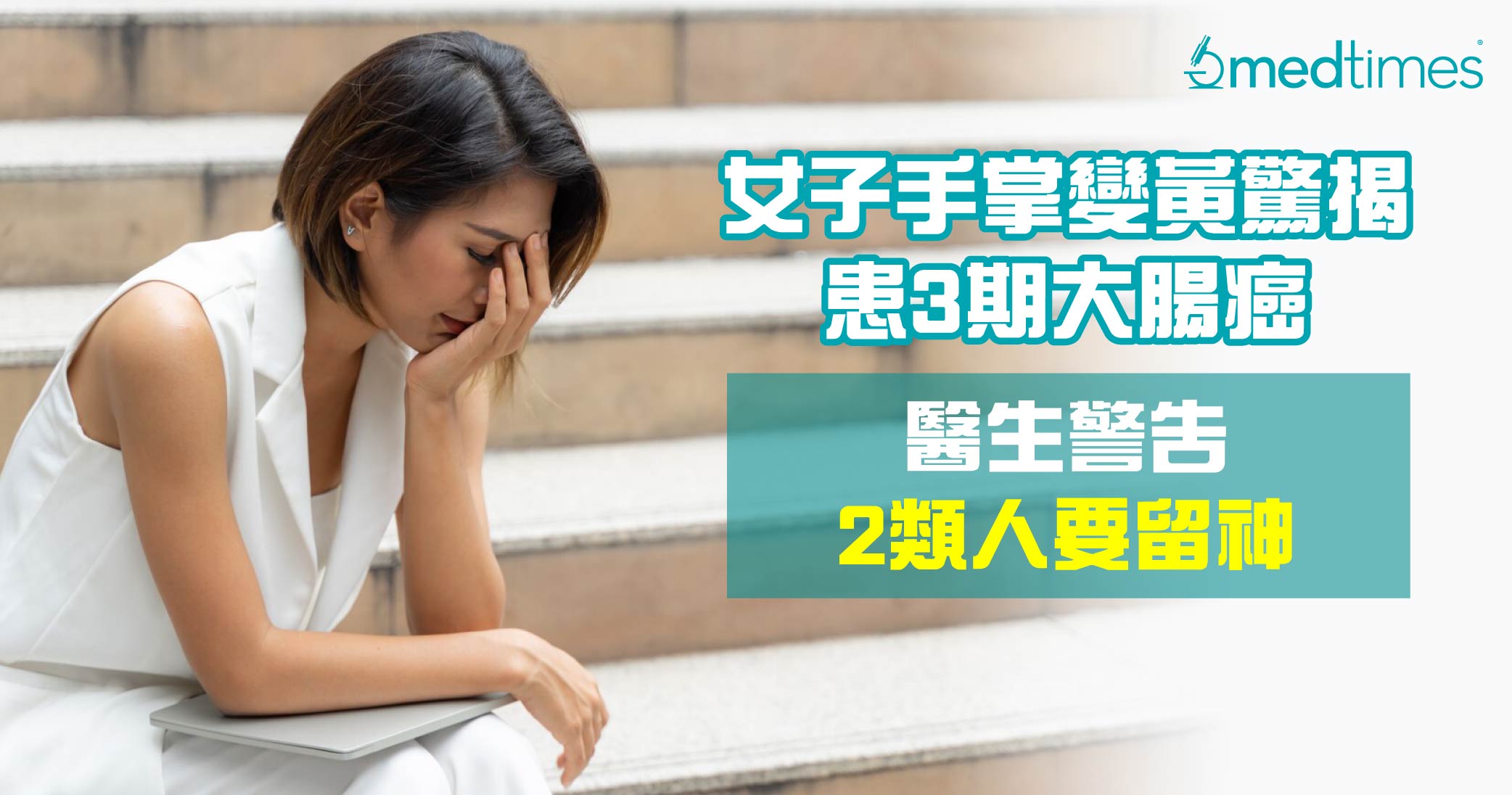 【峰迴路轉】女子手掌變黃驚揭非肝病竟患3期大腸癌！醫生警告2類人要留神